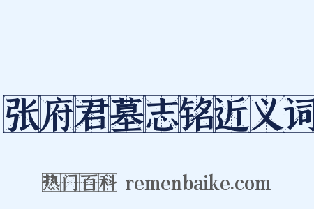 张府君墓志铭近义词是什么意思的图片